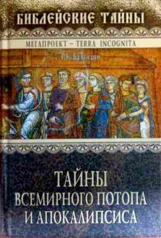 Книга Баландин Р.К. Библейские тайны Тайны всемирного потопа и апокалипсиса, 11-18081, Баград.рф